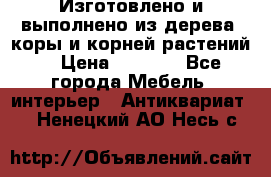 Изготовлено и выполнено из дерева, коры и корней растений. › Цена ­ 1 000 - Все города Мебель, интерьер » Антиквариат   . Ненецкий АО,Несь с.